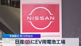 日産 英にＥＶ用電池工場 生産能力 年10万台分（2021年7月1日）