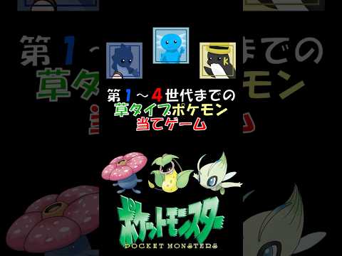 ３体のポケモンを当てろ！#ポケットモンスター #クイズ  #アキネーター