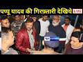 Pappu Yadav Arrested Live | Bihar News 🚨