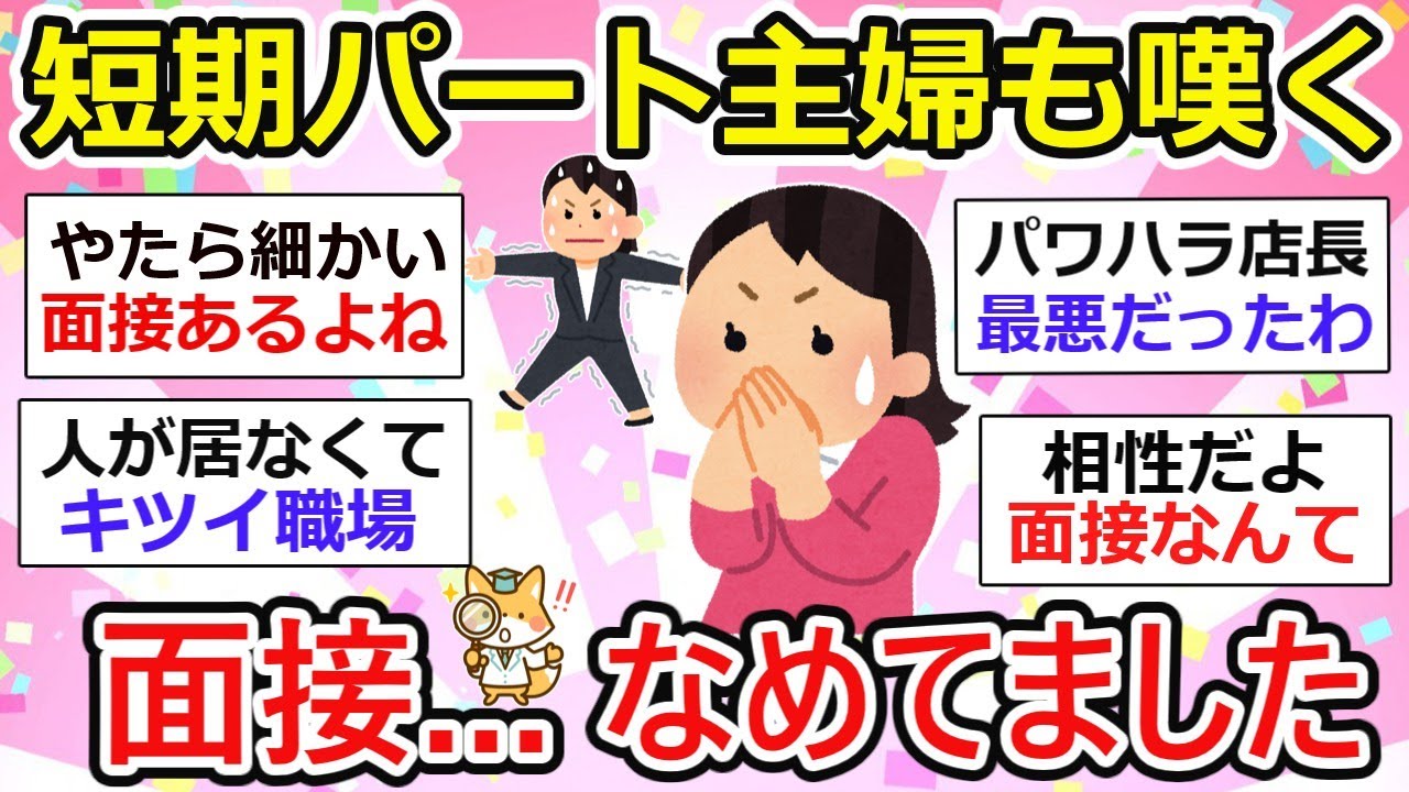 【パート主婦】短期パートだからって面接なめてました...他　～パート主婦の語り場～【ガルちゃん】