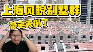 上海风貌别墅的天塌了，市区腾笼换鸟后大量石库门上市看的人比买的人多 |房地产泡沫｜豪宅市场｜财富塌陷｜信心危机｜老洋房泡沫｜资产困局｜中产焦虑｜信心崩塌｜楼市阴影