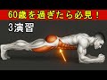 60歳を過ぎたら必見！強く安定して歩くために必要なトップ3のエクササイズ｜シニアの健康アドバイス