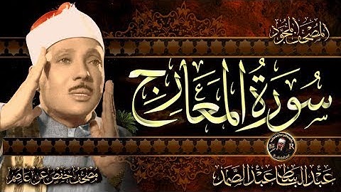 سورة المعارج بصوت الشيخ عبد الباسط عبد الصمد ( المصحف المجود )