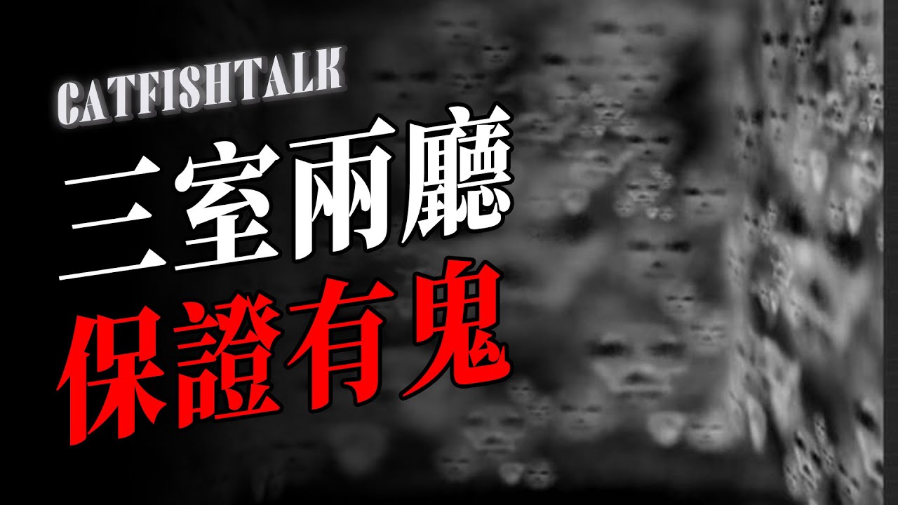 【離奇】投稿人童年恐怖經歷，我家臥室的四面牆全是人臉，它們同時向我靠近；台灣鬼事錄【鯰魚夜話】