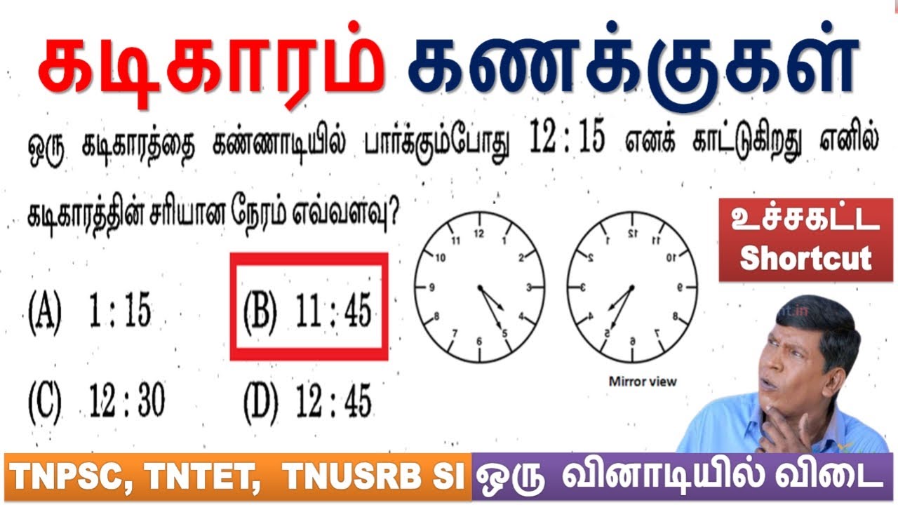 🔥உச்சகட்ட Shortcut | கடிகாரம் கணக்குகள் ஒரு வினாடியில் விடை | TNPSC, SI & PC 