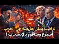 ترامب يعلن هزيمته في حرب إيران ويقول انه سينسحب في أسبوع وإسرائيل تتورط في لبنان بعد إعتراض أوروبي