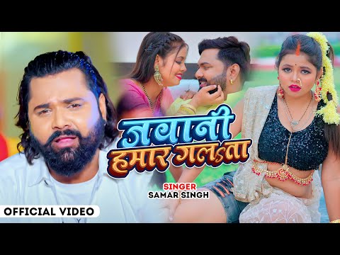 #Video जवानी हमार गलता | समर सिंह | Jawani Hamar Galata | #Samar Singh | #Bhojpuri Video Song 2024