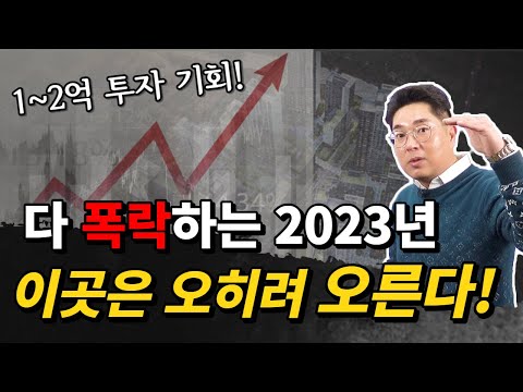 <strong>아파트부터</strong> 무너지는 집값! 그럼에도 2023년에 오를 부동산은?