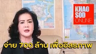 'เจ้เล้ง ดอนเมือง' เปิดใจยอมจ่าย 700 ล้านหย่าสามี แลกความสบายใจ กร้าว! แค่ 3 ปีก็หาคืนใหม่ได้