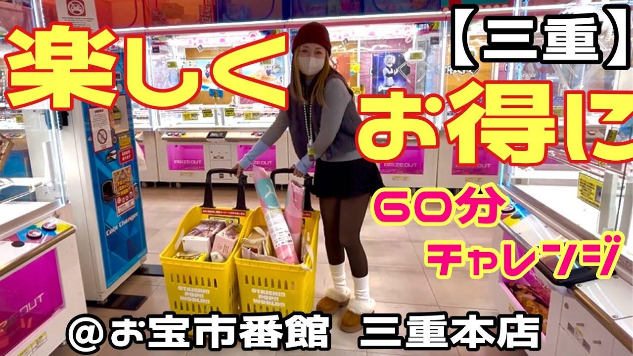 【📍お宝市番館 三重本店】めっちゃお得にッ！楽しく取れるお店へGO!GO!!