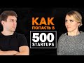 Стартап Акселератор 500 Startups. Как пройти отбор и привлечь деньги в бизнес? Екатерина Селедец