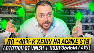 +40% к Хешу на асике S19 | Автотюн от Vnish | Подробный Гайд