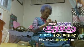 161023 101세의프러포즈 예고 ㅣ KBS방송