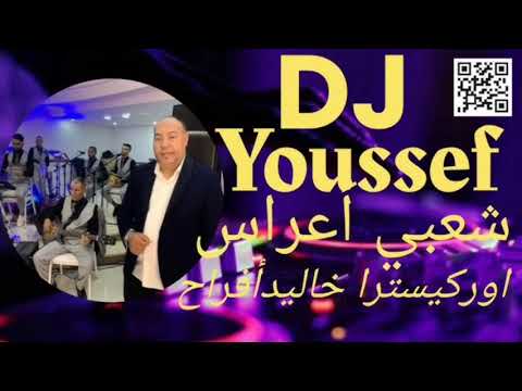 أوركسترا خاليد أفراح مولاي عبد الله شعبي ݣناويorkistra Khalid Afrah 