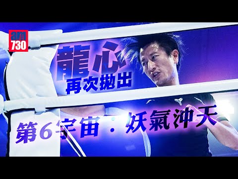 鍾培生拳賽｜劉馬車仍被扣查 「剋龍」龍心再次拋出第6宇宙︰妖氣沖天