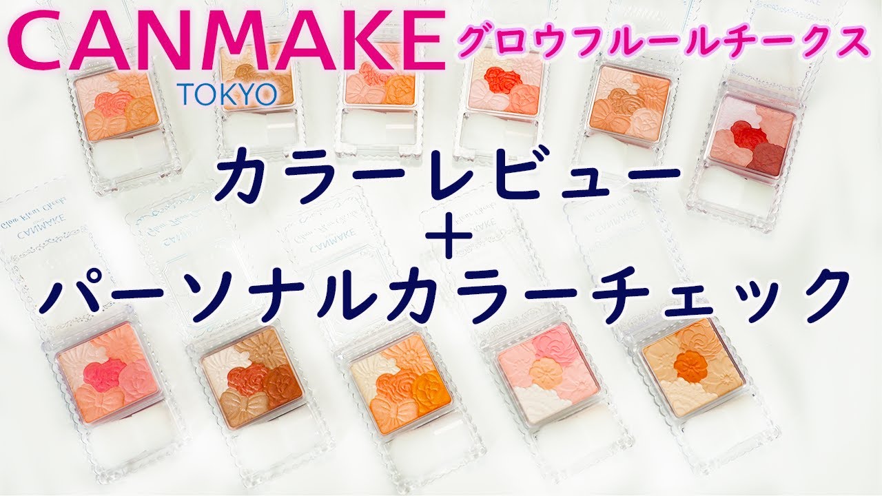 【現役カラーコンサルタントが行うパーソナルカラーチェック】～CANMAKE(キャンメイク) グロウフルールチークス～