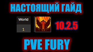 НАСТОЯЩИЙ ГАЙД PVE FURY 10.2.5