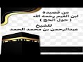 من قصيدة ابن القيم رحمه الله حول الحج للشيخ عبد الرحمن بن محمد الحمد 