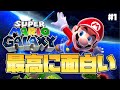 【スーパーマリオギャラクシー】名作といわれるマリオをソロプレイ！