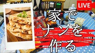 家でナンを作る配信　#049