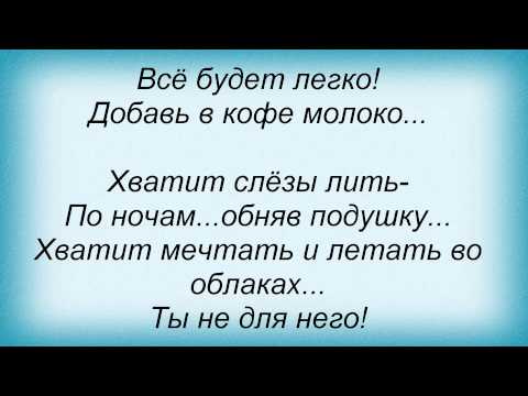 Слова песни Кофе с молоком - Прости забудь