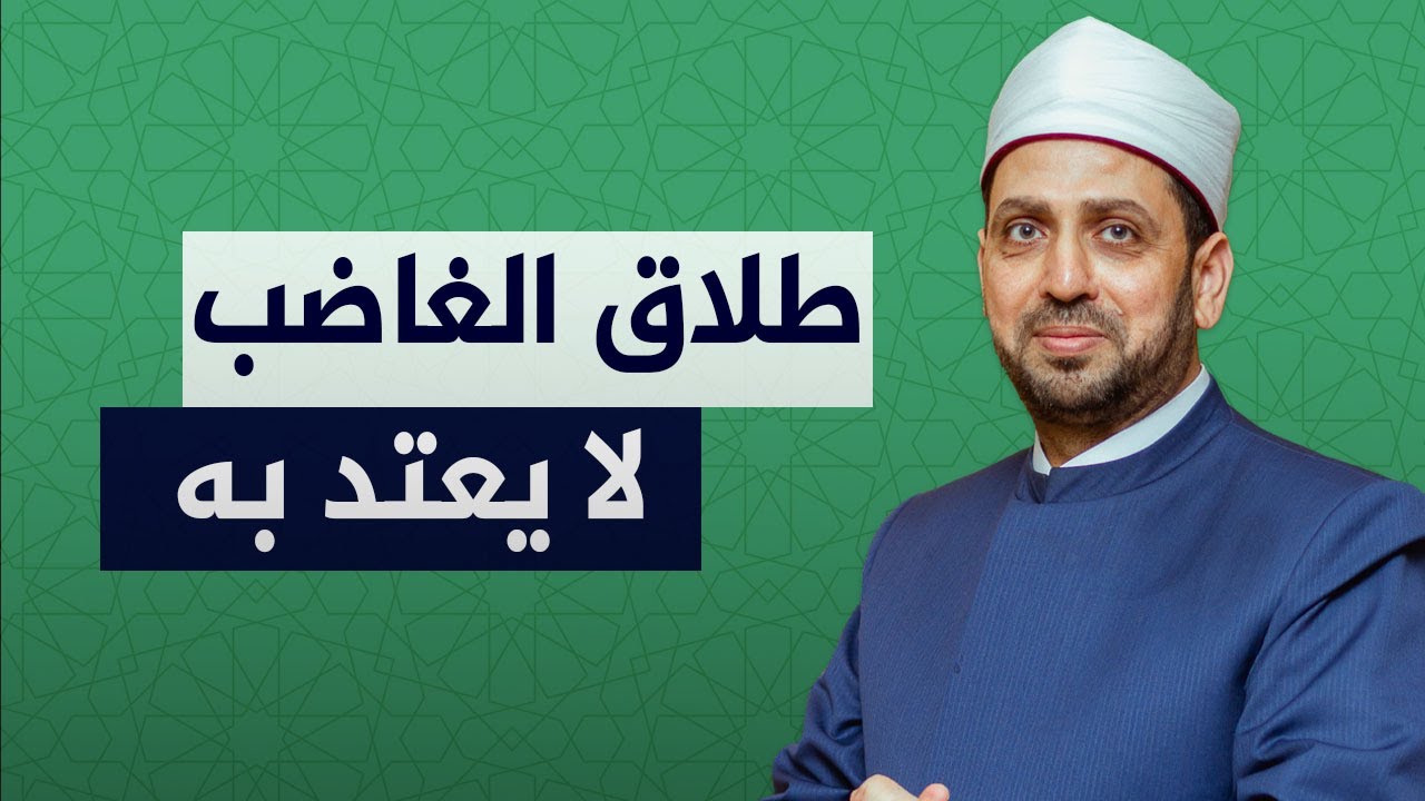 الطلاق عند الغضب.. متى يقع شرعا ومتى لا يعد طلاقا