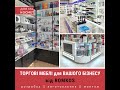 Торгові меблі ROMKOS