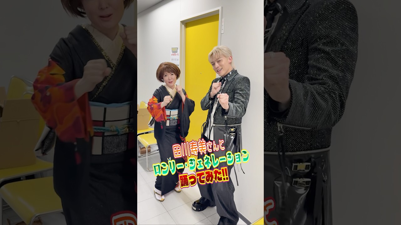［🕺🏼］辰巳ゆうと「ロンリー・ジェネレーション」With 田川寿美さん‼︎