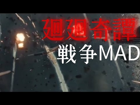 廻廻奇譚　戦争MAD