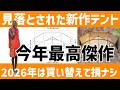 知る人ぞ知るあのブランドが誰にも気づかれずひっそり投入!ソロキャン最強仕様テント爆誕