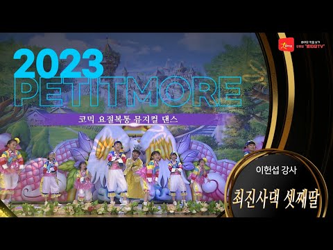 2023 쁘띠모  - 최진사댁 셋째딸 [ 코믹 요절복통 뮤지컬 댄스 ] #학예회 #학예발표회