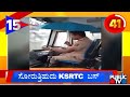 ಸೋರುತ್ತಿಹುದು KSRTC ಬಸ್...! | Karnataka Top 20 | Public TV