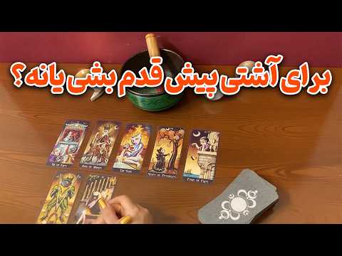 فال ایتوک - برای آشتی پیش قدم بشی یانه؟
