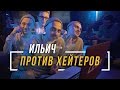 ИЛЬИЧ (LITTLE BIG) ПРОТИВ ХЕЙТЕРОВ #vsrap