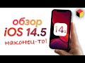 Детальный обзор iOS 14.5 — все фишки и скрытые функции. ВАЖНОЕ обновление!