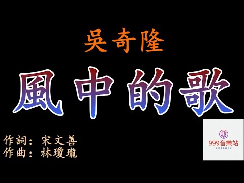 風中的歌   吳奇隆   NICKY WU    【曾經為你癡狂的年少   還為你唱著風中的歌】