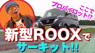 新型ROOXでサーキット！！全開でプロパイロットを試したぜ！！