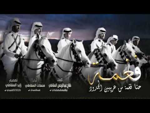 شيلة فغمة حنا فغمة من عريبين الجدود كلمات فلاح عبدالرحمن المقاطي أداء المنشد صنهات العتيبي