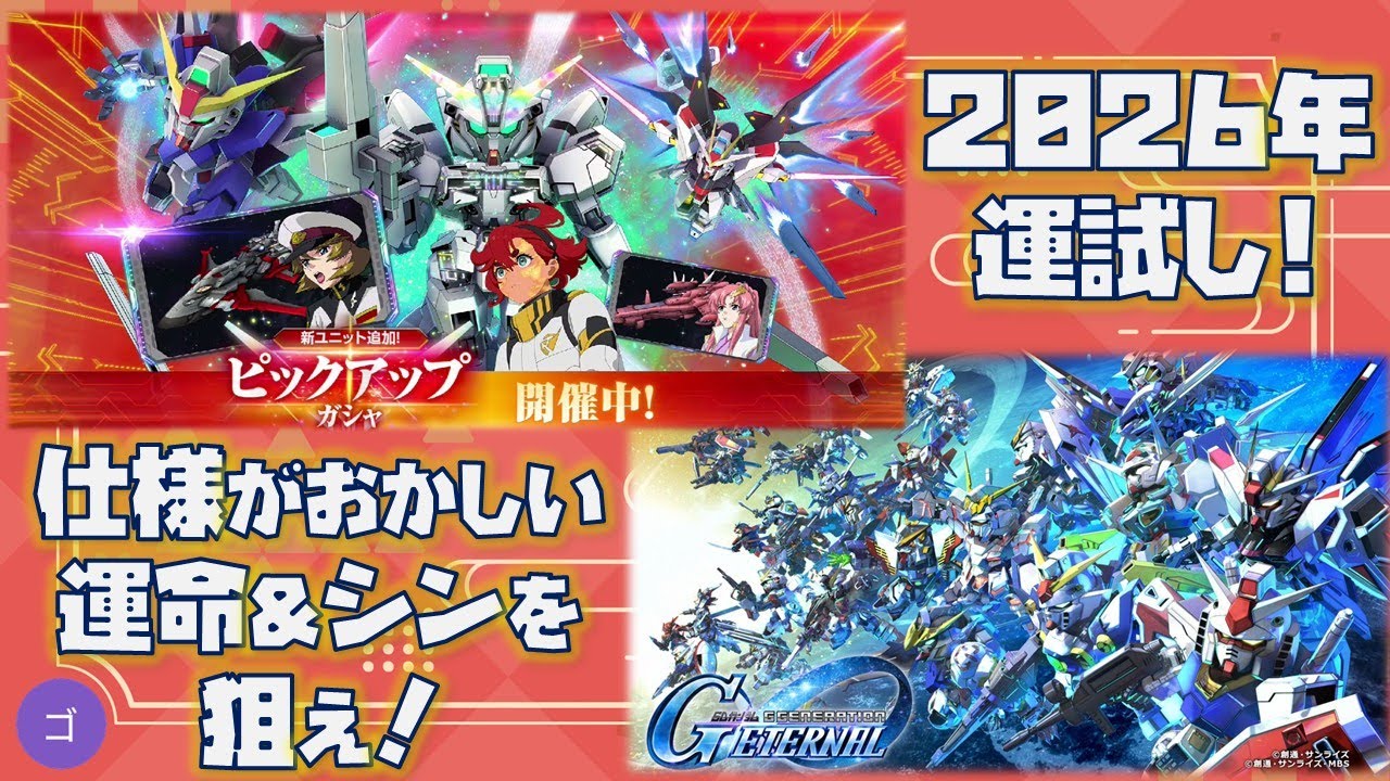 GジェネET】新春ピックアップガチャでデスティニー＆シン・アスカを