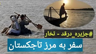 سفر و چکر به ولسوالی درقد ولایت تخار؛ پس از سقوط حکومتی قبلی