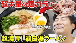 鶏ガラMAXの鶏白湯ラーメンはこうなります！