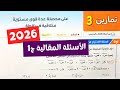 حل تمارين3 على محصلة عدة قوى مستوية متلاقية فى نقطة تطبيقية تانية ثانوي ترم أول كتاب المعاصر 2026 