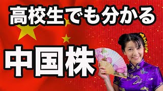 【高校生でも分かる中国株】中国株は買い時なのか？