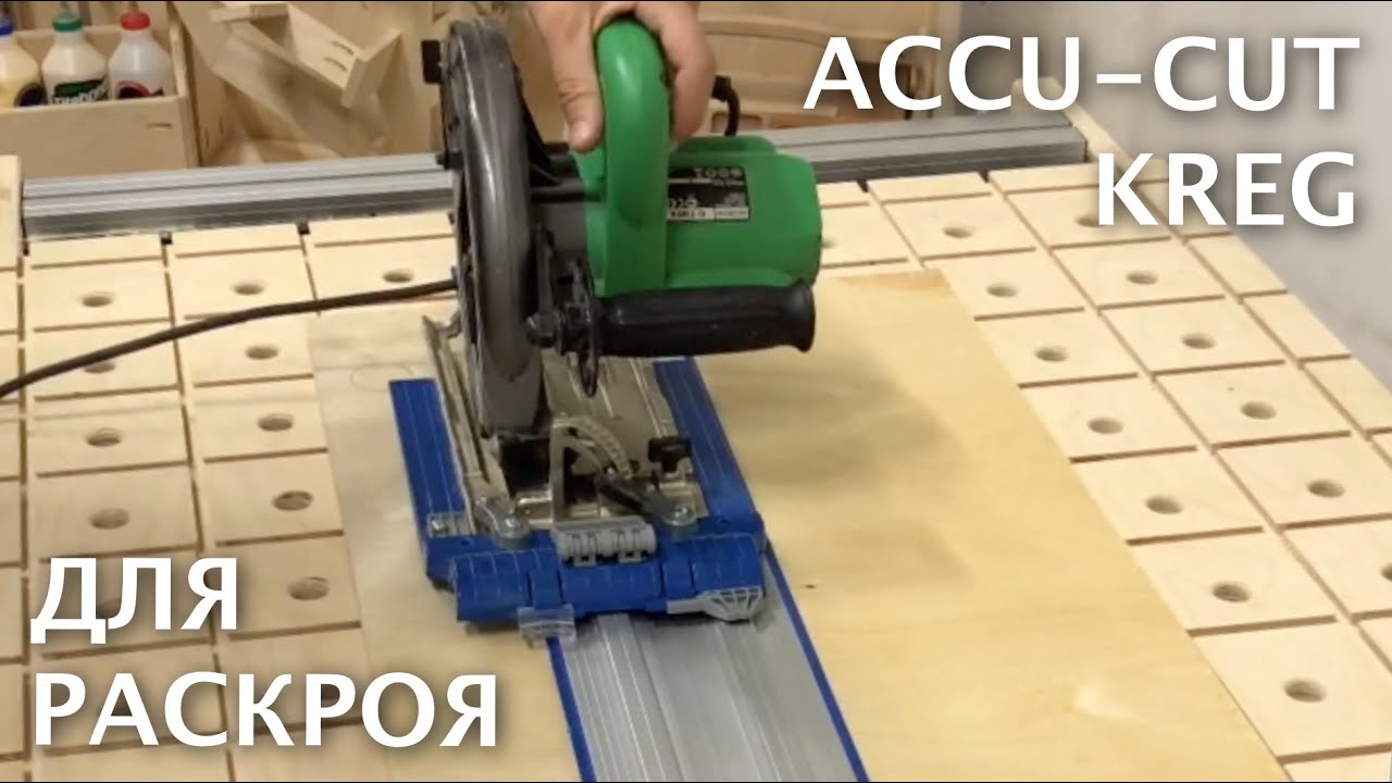 Как раскроить фанеру или щит в полевых условиях | Приспособление для раскроя Accu Сut KMA2700 Kreg