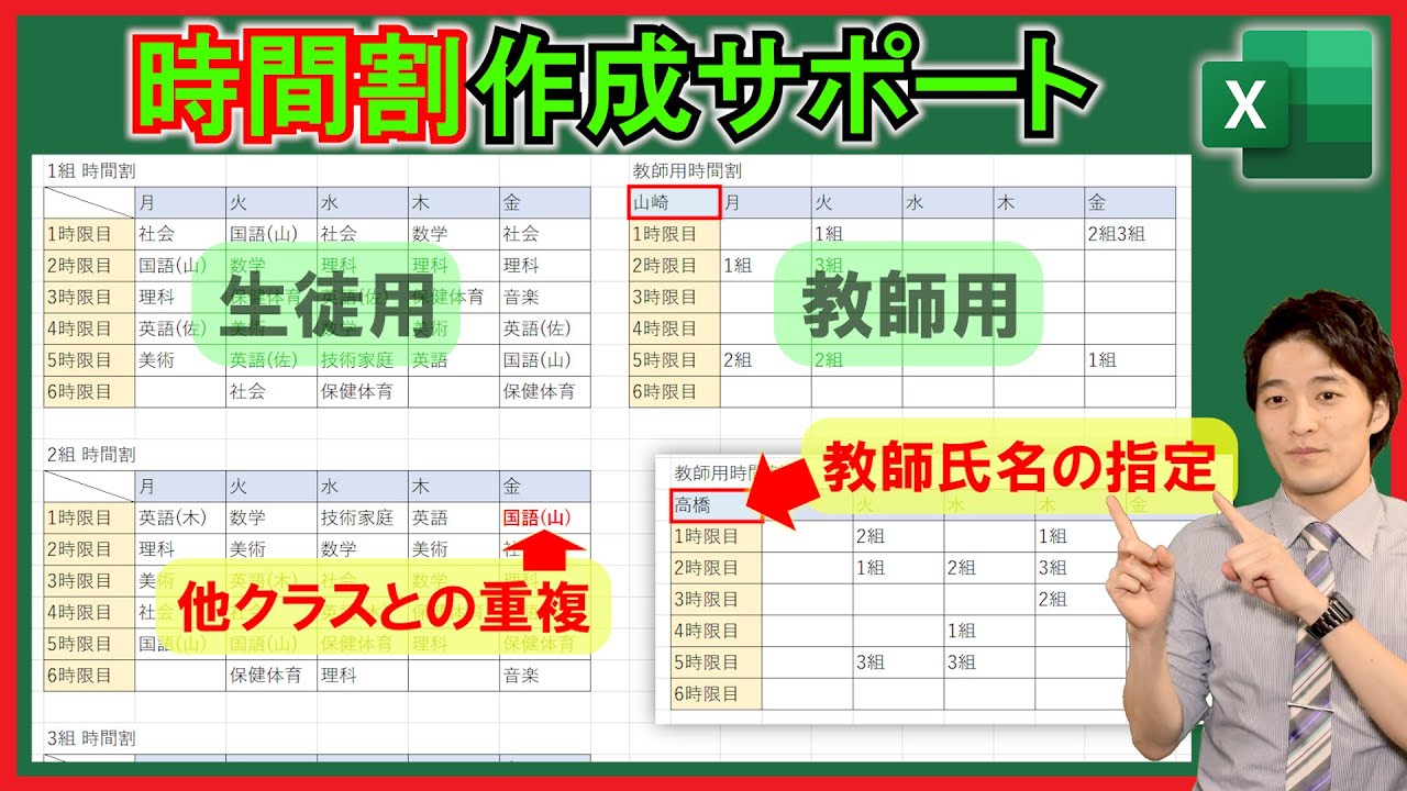 Excel【実践】時間割作成！科目の重複チェックや教師用時間割を自動作成！【解説】