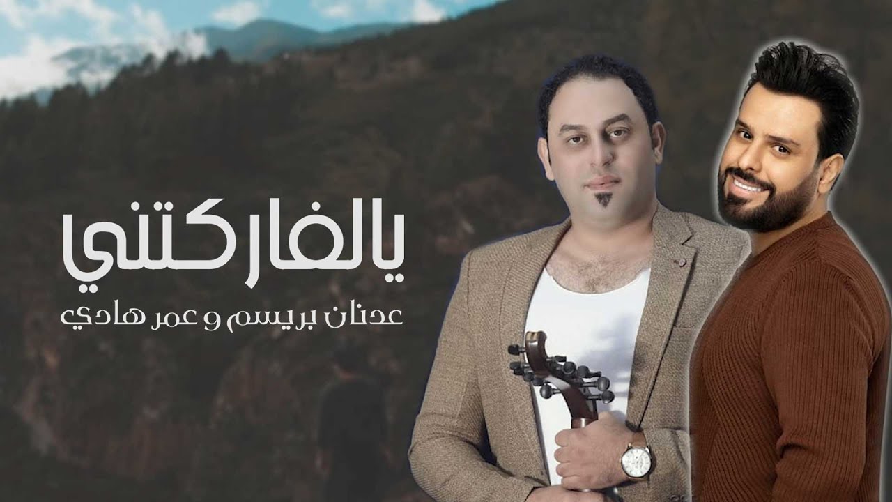 عدنان بريسم و عمر هادي - يالفارگتني ( حصريا ) | 2020