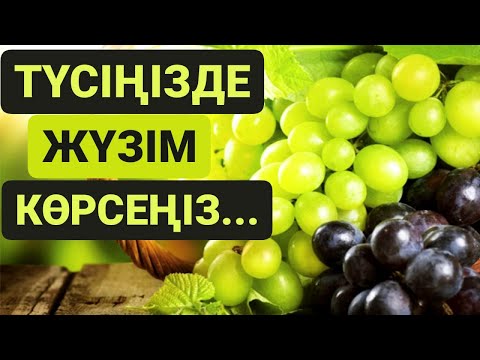 Бейне: Жүзім нені білдіреді?