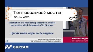 Тепловоз моей мечты за 24 часа.  Максим Шведов