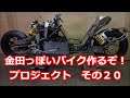その20 AKIRAの金田っぽいバイク造るぞ！プロジェクト Akira bike project DIY Part20