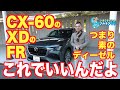 素のディーゼルこそCX-60の本命だった。ソルトンTVシオミサトシがマツダCX-60XDのRWDとAWDを高速道路、市街地、山道で試した